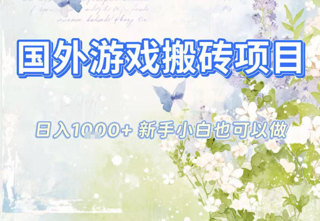 国外游戏全自动搬砖项目，日入10张，新手小白也可做，项目红利期，先搞先吃肉【揭秘】-聊项目