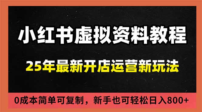 小红书虚拟资料项目：最新搜索流变现玩法，0成本简单可复制，一人多店打法，新手日入800+-聊项目
