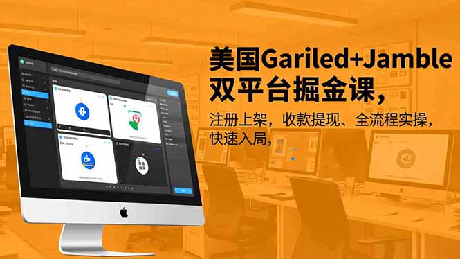 美国Gariled+Jamble双平台掘金课，注册上架、收款提现、全流程实操，快速入局-聊项目
