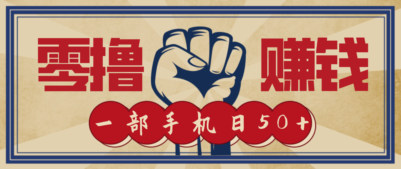 信息差搬砖赚钱，零成本零门槛，只需一部手机也能轻松日入50+-聊项目