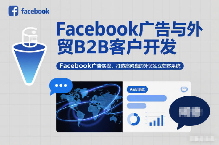 Facebook广告与外贸B2B客户开发，Facebook广告实操，打造高询盘的外贸独立获客系统-聊项目