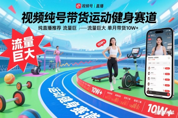 视频号带货运动健身赛道，纯直播推荐，流量巨大，单月带货10W+-聊项目