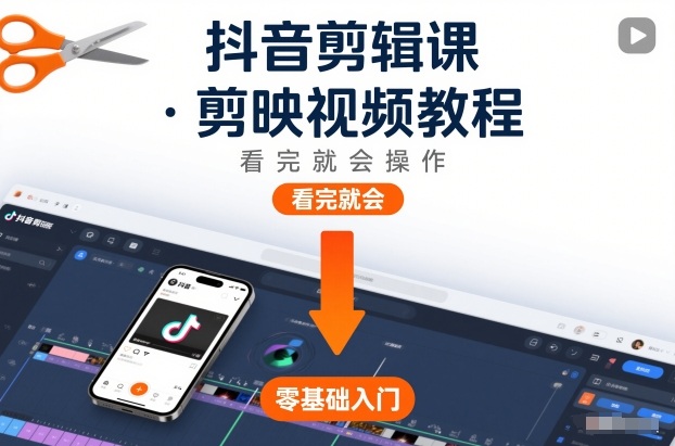 抖音剪辑课，剪映视频教程，看完就会操作-聊项目