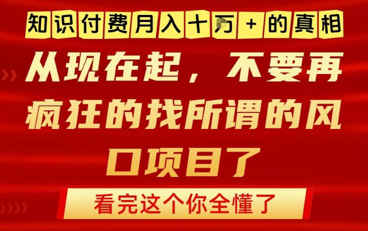 知识付费月入10个W的真相，做网创项目这一个就够了，不要再疯狂的找所谓的风口项目【揭秘】-聊项目