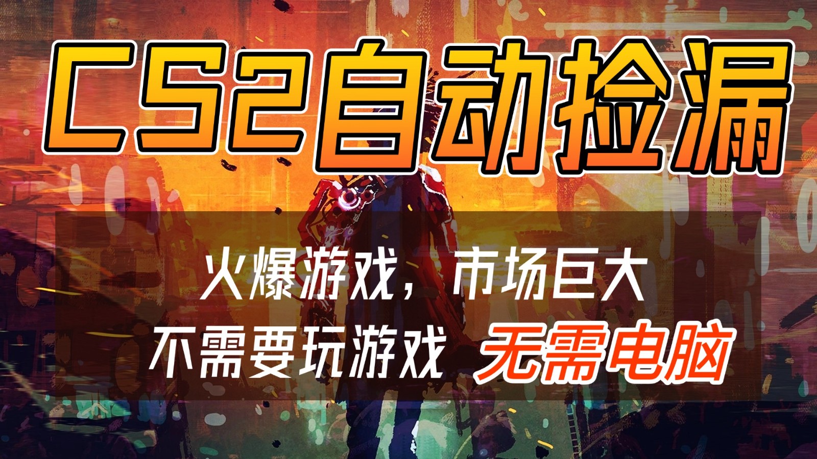 CS2游戏交易市场自动捡漏赚钱，开年王炸项目，无需电脑，一部手机轻松日入500+-聊项目