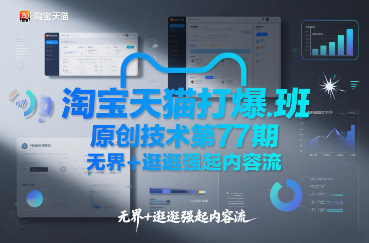 淘宝天猫打爆班原创技术第77期，无界+逛逛强起内容流-聊项目