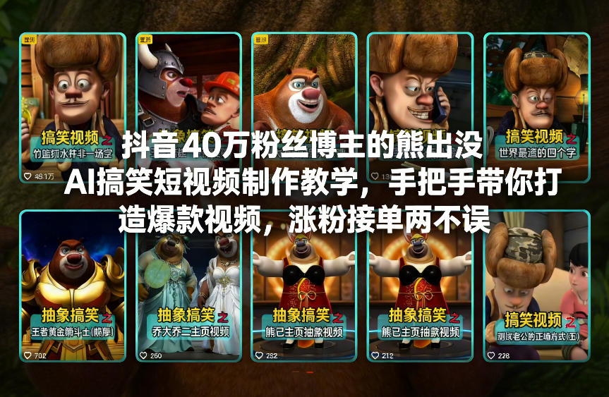 抖音40万粉丝博主的熊出没AI搞笑短视频制作教学，手把手带你打造爆款视频，涨粉接单两不误-聊项目