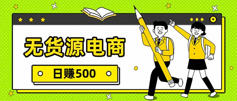 无货源电商，一件代发，日赚500，附详细实操教程-聊项目