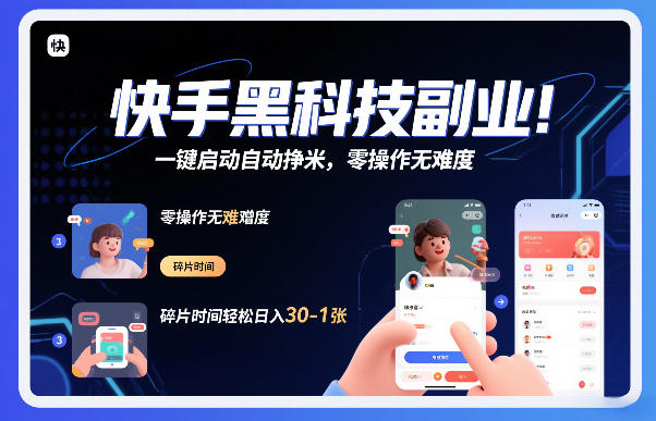 快手黑科技挂G项目，一键启动自动挣米，零操作无难度，碎片时间轻松日入30-1张【揭秘】-聊项目