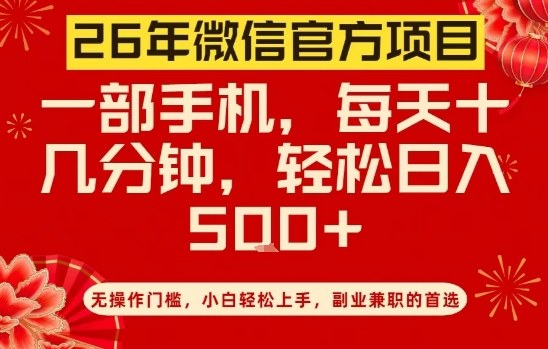 26年微信官方项目，无操作门槛，只需一部手机，轻松日入5张【揭秘】-聊项目