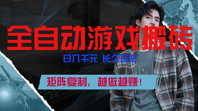 全自动游戏挂机，日入千元，长久玩法，矩阵复制，越做越赚！-聊项目