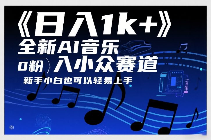 日入1k+，全新AI音乐入小众赛道，0粉上车，新手小白也可以轻易上手【揭秘】-聊项目