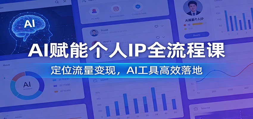 AI赋能个人IP全流程课：定位流量变现，AI工具高效落地-聊项目