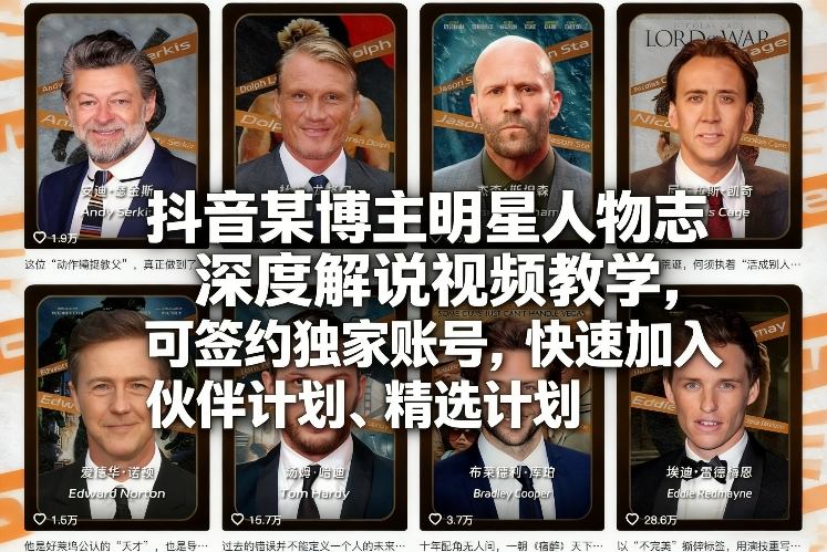 抖音某博主明星人物志深度解说视频教学，可签约独家账号，快速加入伙伴计划、精选计划-聊项目