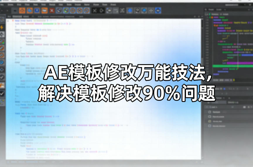 AE模板修改万能技法，解决模板修改90%问题-聊项目