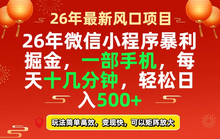 26年微信小程序最暴利玩法，每天十几分钟，稳稳日入500+-聊项目