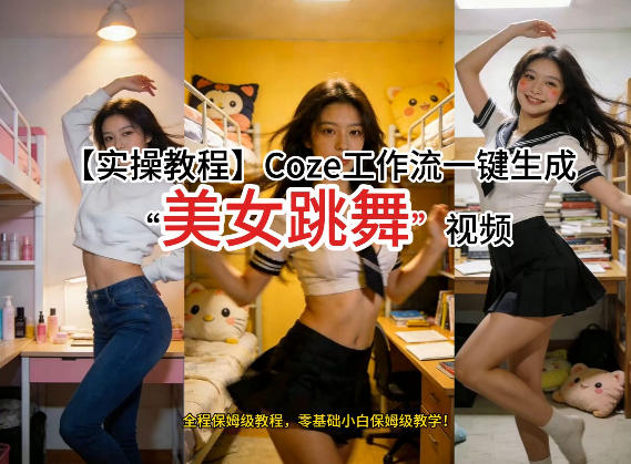 通过Coze工作流，制作《美女跳舞》视频，几分钟制作一个视频从0到1演示搭建过程，实操教学-聊项目