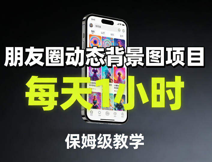 朋友圈动态背景图项目，每天1小时，保姆级教学-聊项目