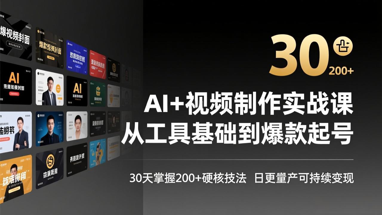 AI+视频制作实战班-3月更新：从工具基础到爆款起号，30天掌握200+硬核技法，日更量产可持续变现-聊项目