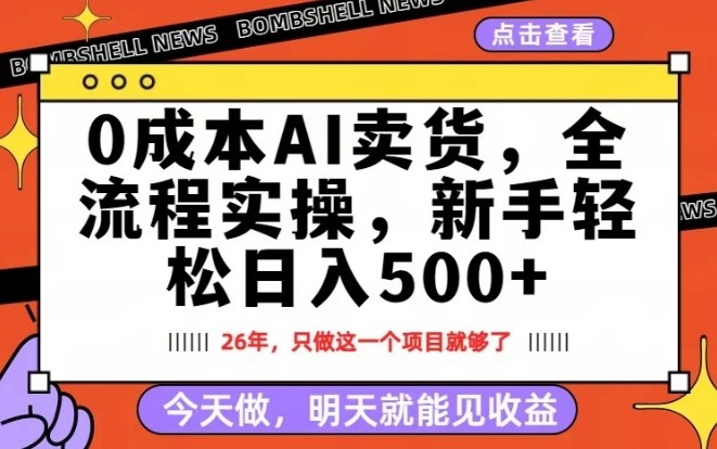 0成本AI卖货，每天十几分钟，新手轻松日入500+，隔天就能见收益【揭秘】-聊项目