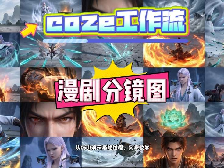 通过Coze工作流，制作《动漫分镜图》，两分钟制作完成25宫格分镜图，从0到1演示搭建过程，实操教学-聊项目