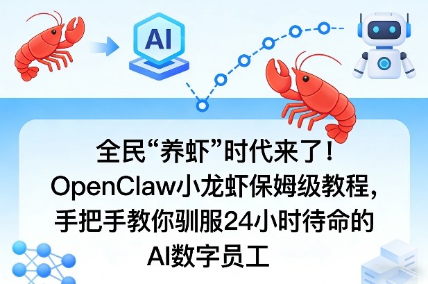 全民“养虾”时代来了！OpenClaw小龙虾保姆级教程，手把手教你驯服24小时待命的AI数字员工-聊项目