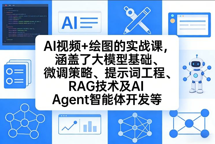 AI视频+绘图的实战课，涵盖了大模型基础、微调策略、提示词工程、RAG技术及AI Agent智能体开发等(更新)-聊项目