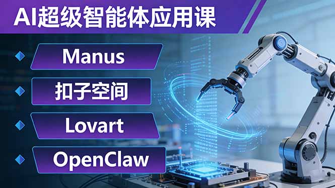 AI超级智能体应用课：Manus+扣子空间+Lovart+OpenClaw，用AI智能体实现自动化复杂任务-聊项目