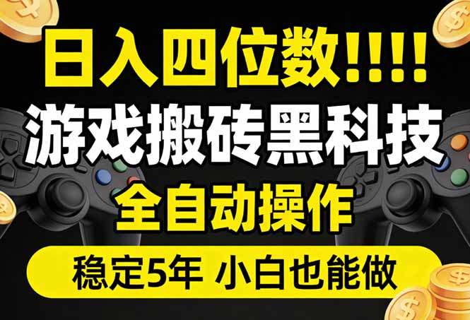日入四位数！游戏搬砖黑科技全自动操作，一键抢货稳定5年多，小白也能做，手把手带-聊项目