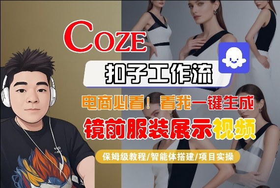 Coze智能体工作流一键生成“镜前服装展示“短视频，全流程保姆级教学-聊项目