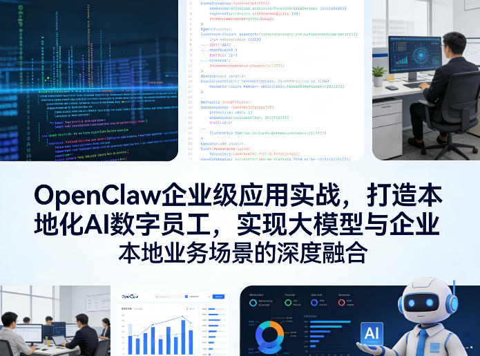 OpenClaw企业级应用实战，打造本地化AI数字员工，实现大模型与企业本地业务场景的深度融合-聊项目