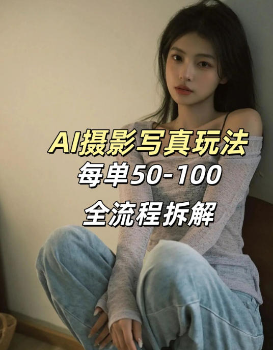 AI写真摄影接单玩法，一个免费的工具搞定，效果惊艳，单价50-100一套-聊项目