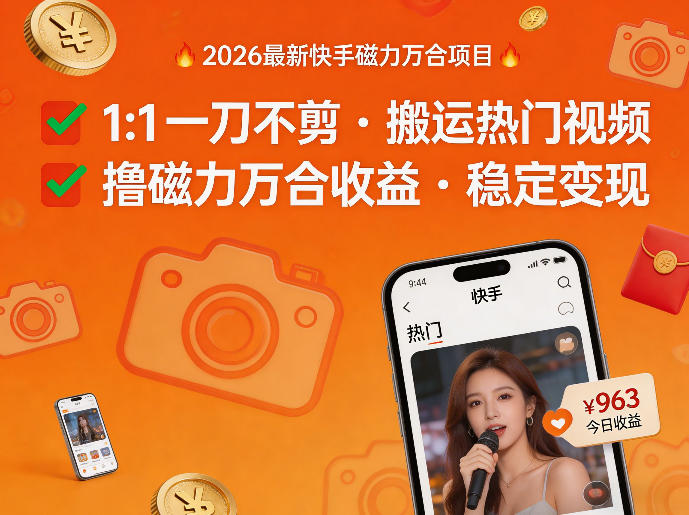 2026年最新快手磁力万合项目，1比1一刀不剪搬运热门视频，撸磁力万合收益-聊项目