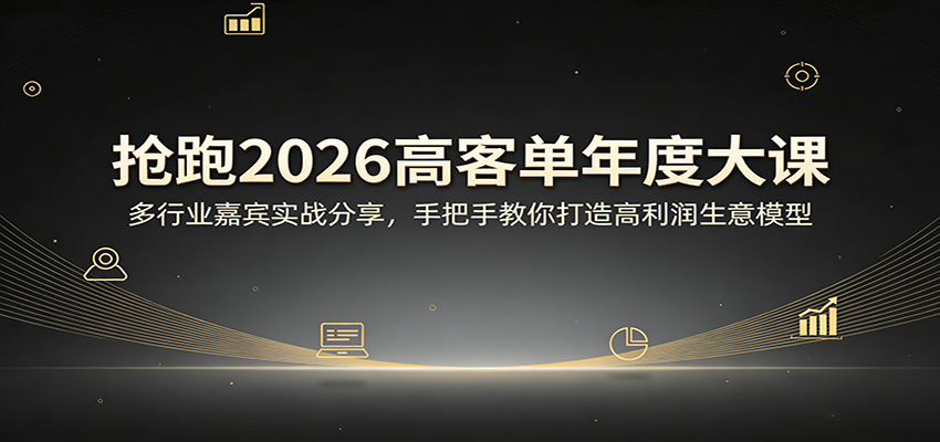 抢跑2026高客单年度大课：多行业嘉宾实战分享，手把手教你打造高利润生意模型-聊项目