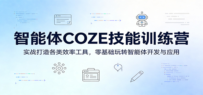 智能体COZE技能训练营：实战打造各类效率工具，零基础玩转智能体开发与应用-聊项目