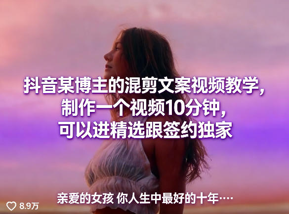抖音某博主的混剪文案视频教学，制作一个视频10分钟，可以进精选跟签约独家-聊项目