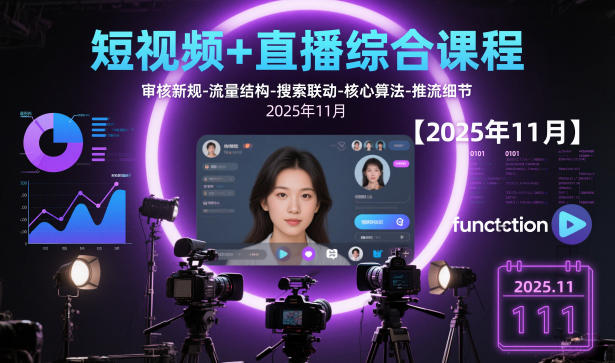 短视频+直播综合课程，审核新规-流量结构-搜索联动-核心算法-推流细节【更新3月25日】-聊项目