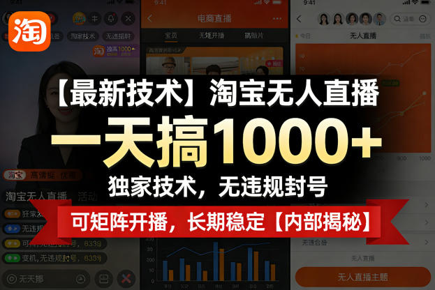 【最新技术】淘宝无人直播，一天搞1k+，独家技术，无违规封号，可矩阵开播，长期稳定【内部揭秘】-聊项目