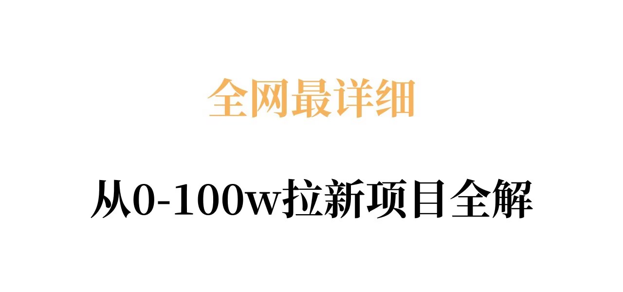 全网最详细从0-100w拉新项目全解，原理、收益和操作全拆解-聊项目