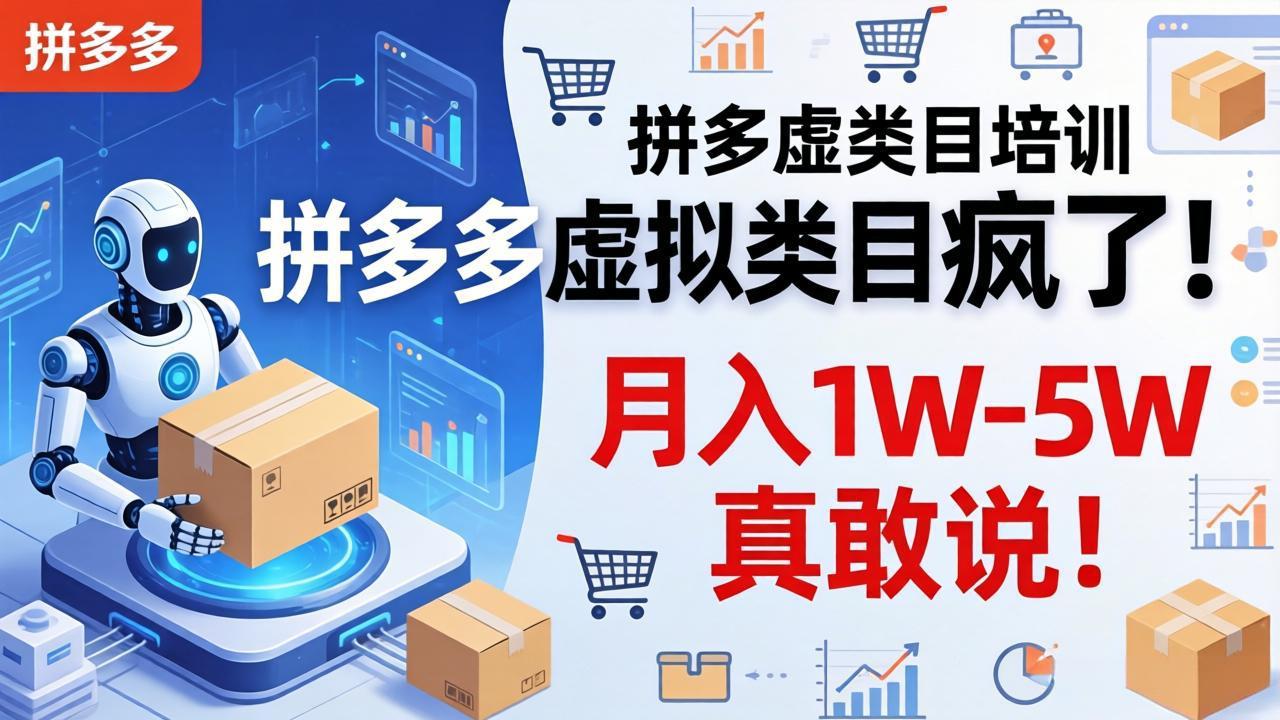 拼多多虚拟类目疯了！机器人自动发货，月入 1W-5W 真敢说！-聊项目