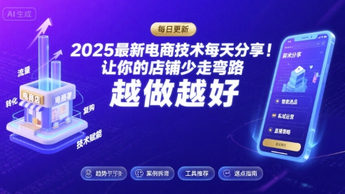 2026最新电商技术每天分享，让你的店铺少走弯路，越做越好(更新26年04月)-聊项目