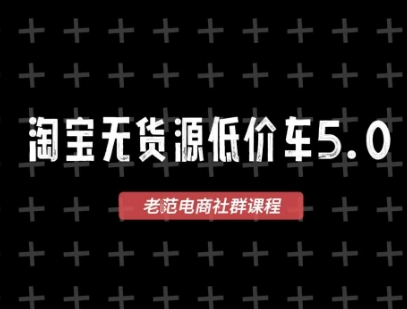 淘宝无货源价车5.0，2026最新VIP淘宝无货源课程，1688代发，蓝海选品，零成本创业首选(更新26年4月)-聊项目