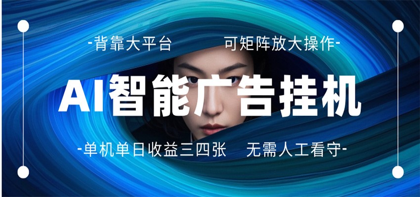 AI 智能广告挂机 全自动ai脚本运行 日入300-400无需人工看守 长期稳定 可矩阵放大-聊项目