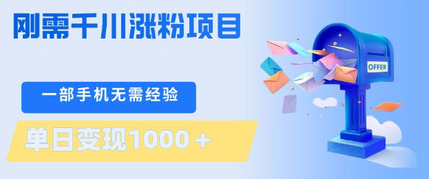 刚需千川涨粉项目，一部手机无需技术，单日变现1k+，当天做当天见收益【揭秘】-聊项目