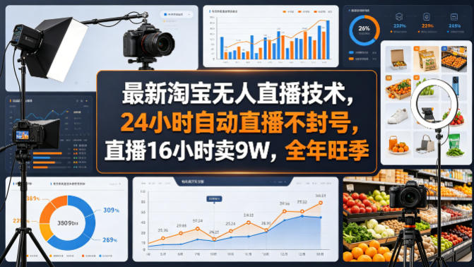 最新淘宝无人直播技术，24小时自动直播不封号，直播16小时卖9W，全年旺季【揭秘】-聊项目