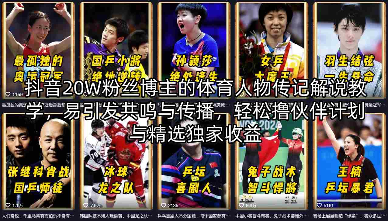 抖音20W粉丝博主的体育人物传记解说教学，易引发共鸣与传播，轻松撸伙伴计划与精选独家收益-聊项目