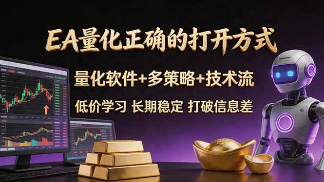 EA量化正确的打开方式。聪明软件+多策略+技术流，小白也可以轻松学会，长期稳定，终身受益，…-聊项目