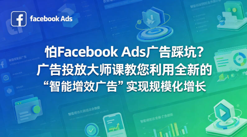 怕Facebook Ads广告踩坑？广告投放大师课教您利用全新的“智能增效广告”实现规模化增长【原创双语字幕】-聊项目