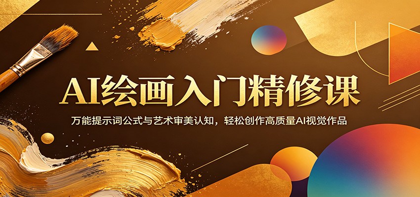 AI绘画入门精修课：万能提示词公式与艺术审美认知，轻松创作高质量AI视觉作品-聊项目
