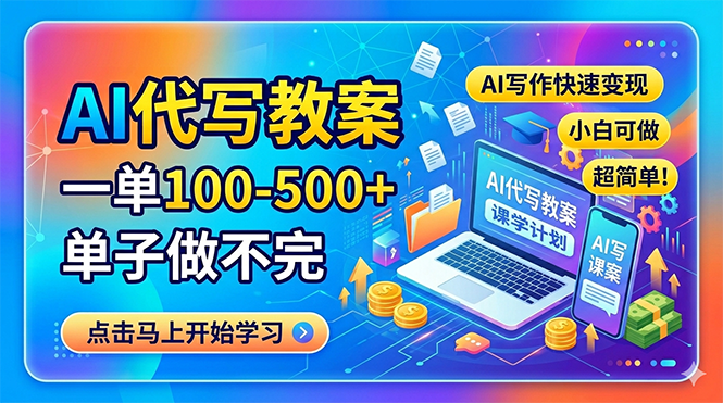 AI代写教案，一单100-500+，单子做不完，AI写作快速变现，小白可做 超简单！-聊项目